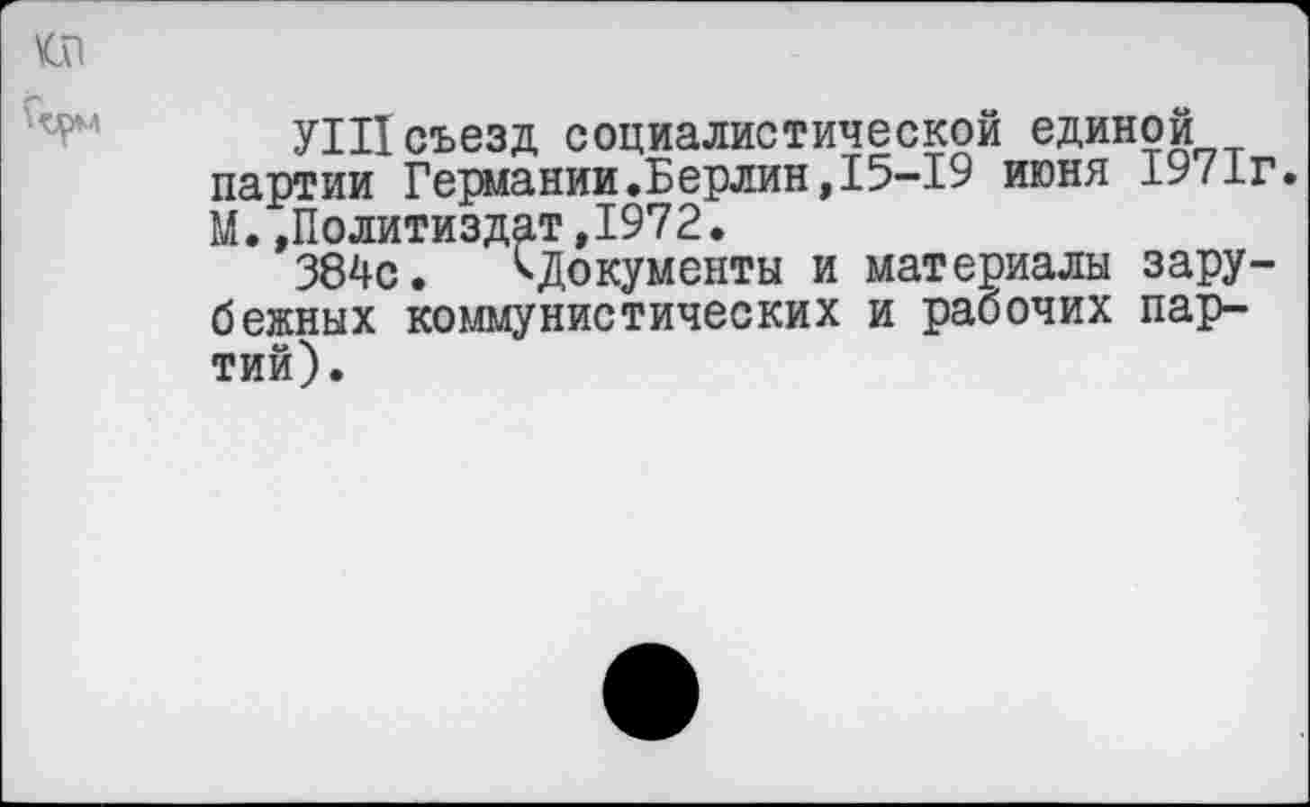 ﻿У1П съезд социалистической единой партии Германии.Берлин,15-19 июня 1971г. М. .Политиздат,1972.
384с. ^Документы и материалы зарубежных коммунистических и рабочих партий).